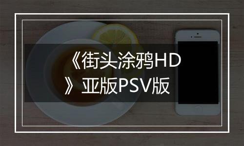 《街头涂鸦HD》亚版PSV版
