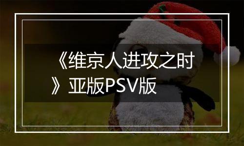 《维京人进攻之时》亚版PSV版