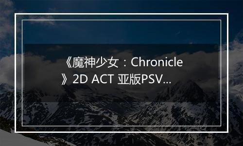 《魔神少女：Chronicle》2D ACT 亚版PSV版