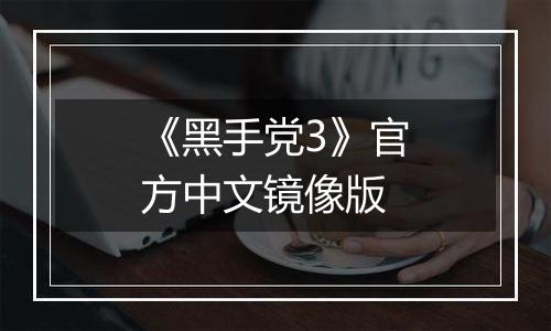 《黑手党3》官方中文镜像版