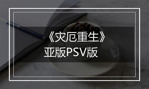 《灾厄重生》亚版PSV版