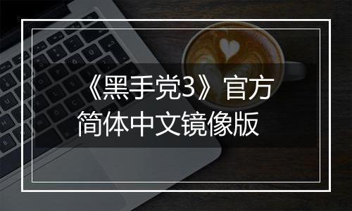 《黑手党3》官方简体中文镜像版