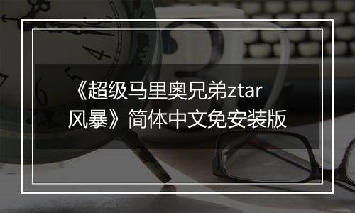 《超级马里奥兄弟ztar风暴》简体中文免安装版