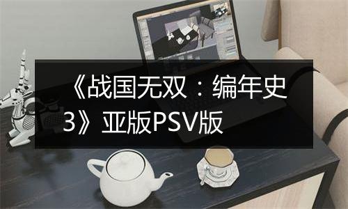 《战国无双：编年史3》亚版PSV版