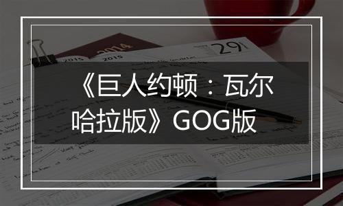 《巨人约顿：瓦尔哈拉版》GOG版