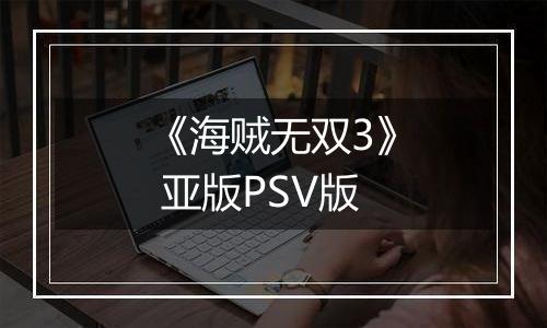 《海贼无双3》 亚版PSV版