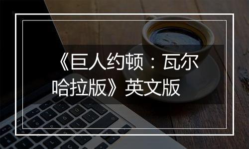 《巨人约顿：瓦尔哈拉版》英文版