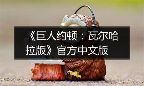 《巨人约顿：瓦尔哈拉版》官方中文版