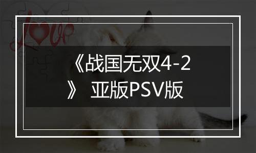 《战国无双4-2》 亚版PSV版