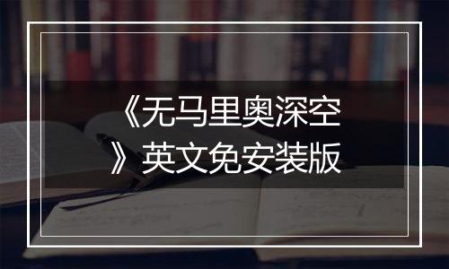 《无马里奥深空》英文免安装版