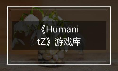 《HumanitZ》游戏库