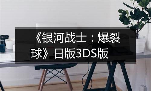 《银河战士：爆裂球》日版3DS版
