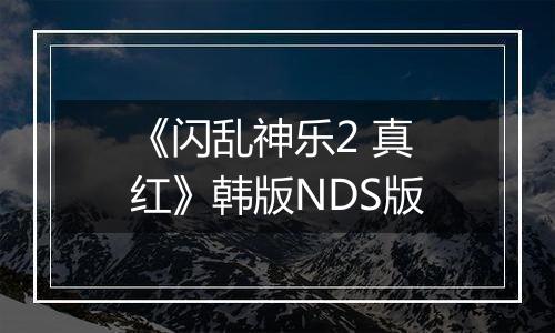 《闪乱神乐2 真红》韩版NDS版