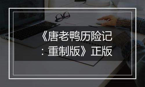《唐老鸭历险记：重制版》正版
