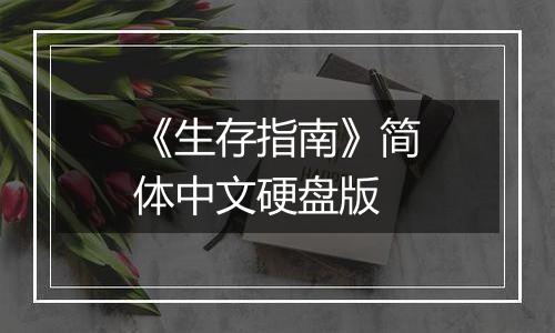 《生存指南》简体中文硬盘版