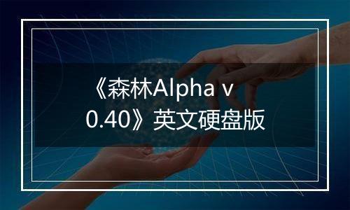 《森林Alpha v0.40》英文硬盘版