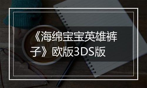 《海绵宝宝英雄裤子》欧版3DS版