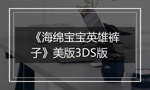 《海绵宝宝英雄裤子》美版3DS版