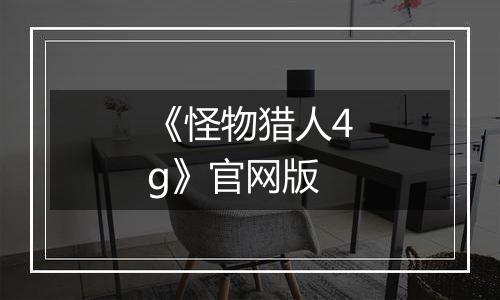 《怪物猎人4g》官网版
