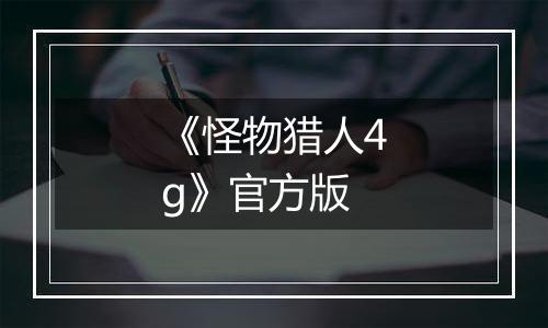 《怪物猎人4g》官方版