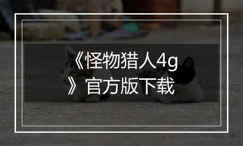 《怪物猎人4g》官方版下载