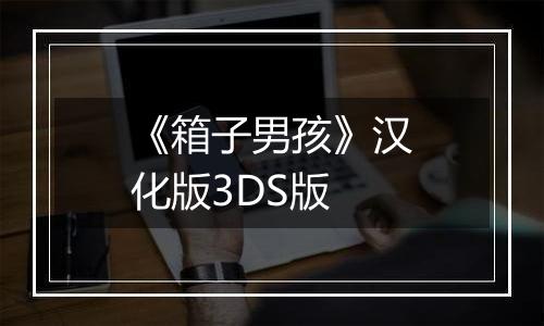 《箱子男孩》汉化版3DS版