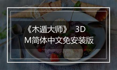《木遁大师》  3DM简体中文免安装版
