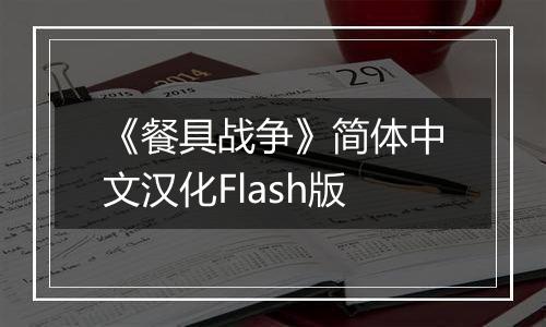 《餐具战争》简体中文汉化Flash版