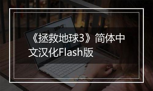 《拯救地球3》简体中文汉化Flash版