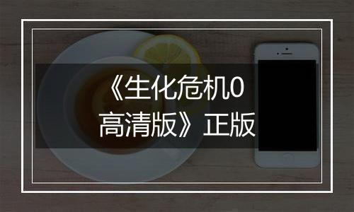 《生化危机0高清版》正版