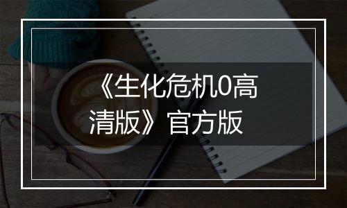 《生化危机0高清版》官方版