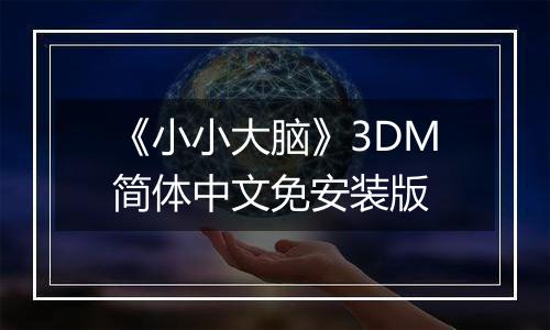 《小小大脑》3DM简体中文免安装版