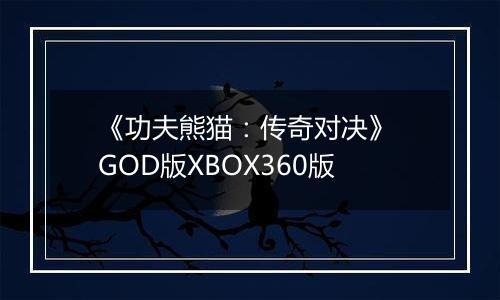 《功夫熊猫：传奇对决》 GOD版XBOX360版
