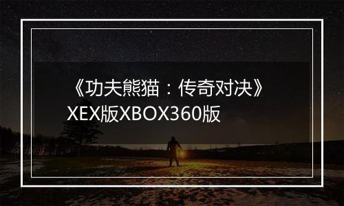《功夫熊猫：传奇对决》 XEX版XBOX360版