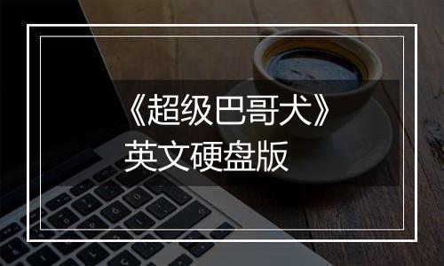 《超级巴哥犬》 英文硬盘版