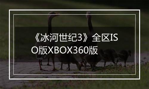 《冰河世纪3》全区ISO版XBOX360版