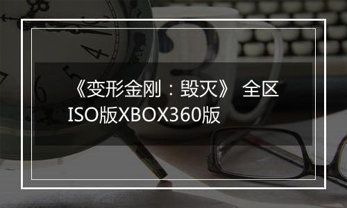 《变形金刚：毁灭》 全区ISO版XBOX360版