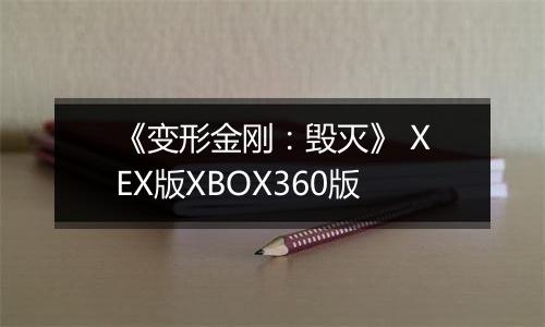 《变形金刚：毁灭》 XEX版XBOX360版