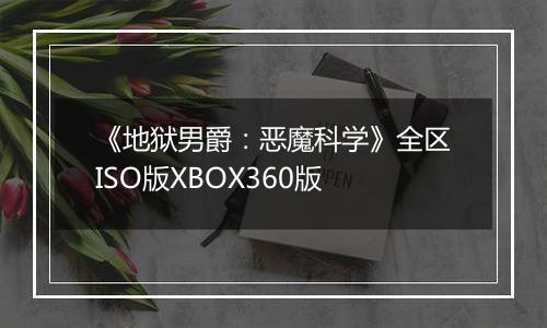 《地狱男爵：恶魔科学》全区ISO版XBOX360版
