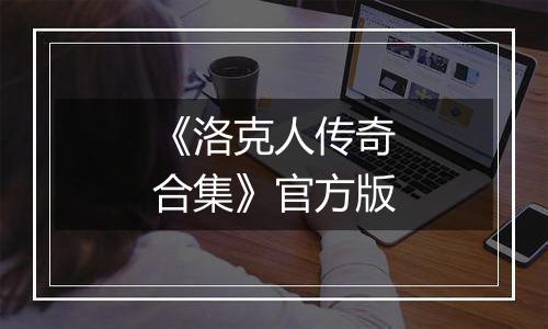 《洛克人传奇合集》官方版