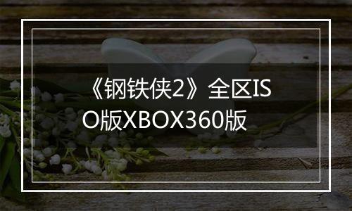 《钢铁侠2》全区ISO版XBOX360版