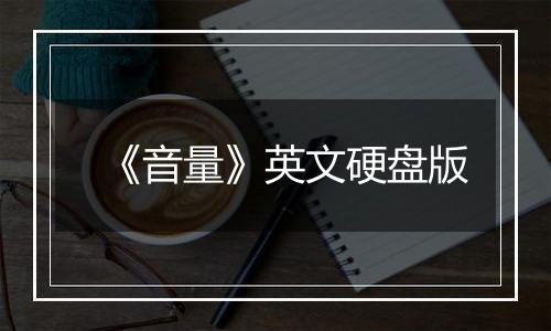 《音量》英文硬盘版