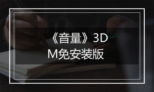 《音量》3DM免安装版