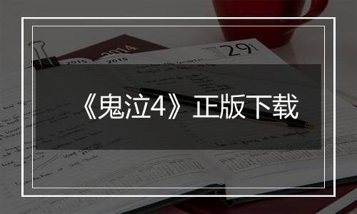 《鬼泣4》正版下载