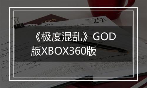 《极度混乱》GOD版XBOX360版