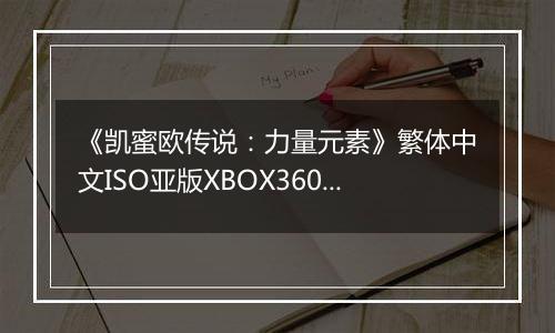 《凯蜜欧传说：力量元素》繁体中文ISO亚版XBOX360版