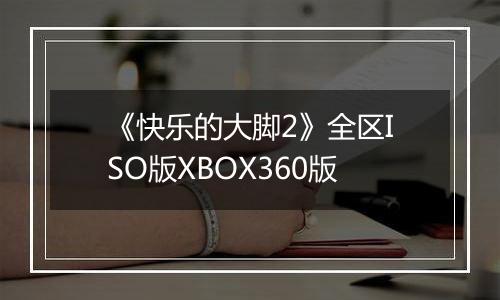 《快乐的大脚2》全区ISO版XBOX360版