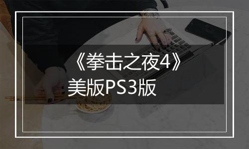 《拳击之夜4》美版PS3版