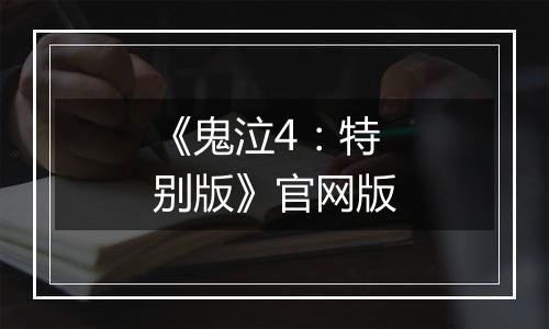 《鬼泣4：特别版》官网版