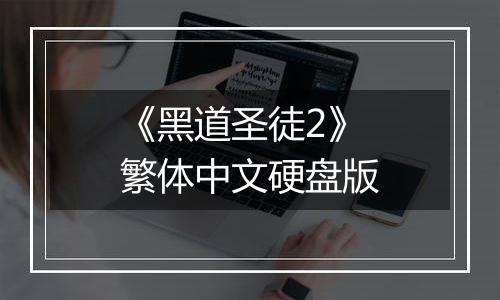 《黑道圣徒2》繁体中文硬盘版